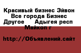 Красивый бизнес Эйвон - Все города Бизнес » Другое   . Адыгея респ.,Майкоп г.